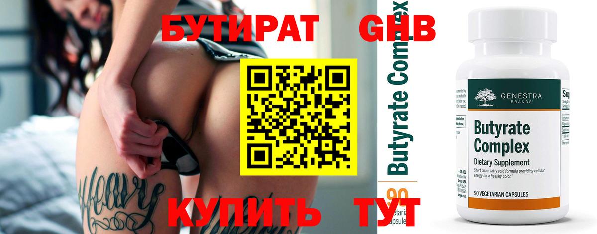 Бутират GHB Кызыл